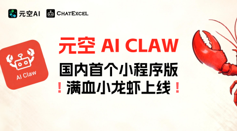 元空AI Claw 上线：国内首个小程序版“满血小龙虾”