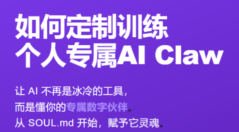 什么是AI的SOUL？如何定制专属AI助理