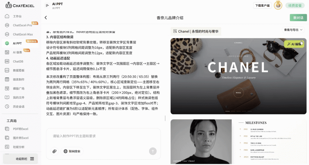 ChatExcel新升级！AIPPT支持单页编辑和动画导出了！
