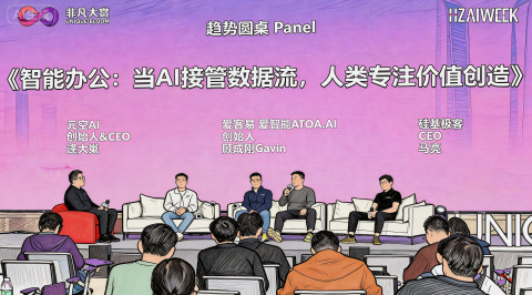 元空AI亮相2026非凡大赏，创始人逄大嵬论道智能办公新壁垒