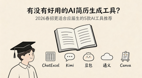 2026春招求职必看：5款好用的AI简历生成工具推荐