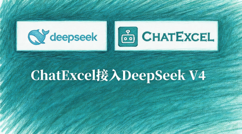 元空AI产品路线再进化：ChatExcel全面适配DeepSeek V4，构建 7×24h 不间断智能办公生态
