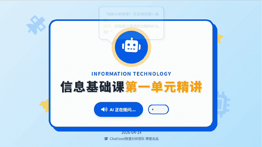从教案生成到动态课件演示，ChatExcel助力教师高效备课与课堂互动升级