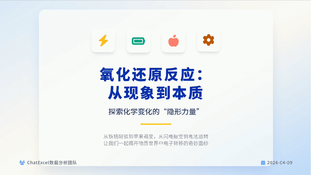 从教案生成到动态课件演示，ChatExcel助力教师高效备课与课堂互动升级