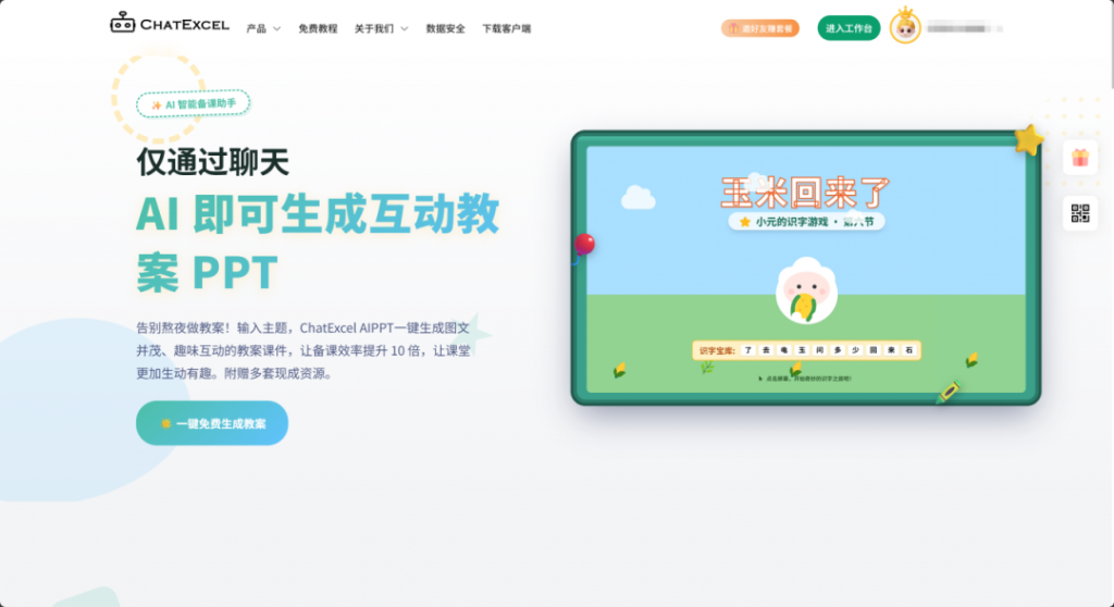 从教案生成到动态课件演示，ChatExcel助力教师高效备课与课堂互动升级