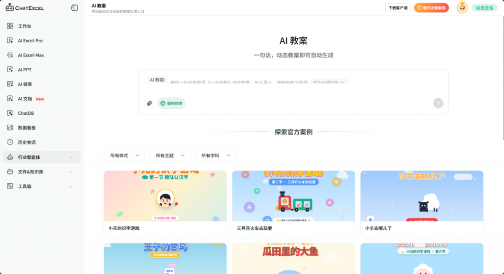 从教案生成到动态课件演示，ChatExcel助力教师高效备课与课堂互动升级