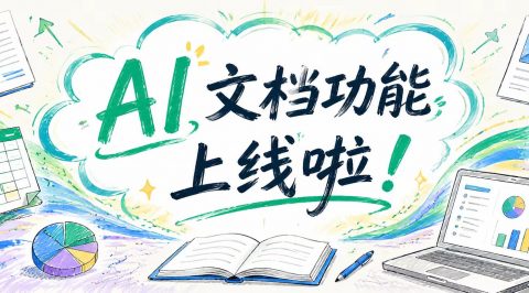 ChatExcel AI文档正式上线，让Word写作从“一页页写”变成“一句话生成”