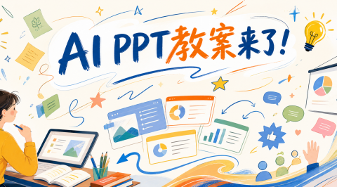 从教案生成到动态课件演示，ChatExcel助力教师高效备课与课堂互动升级