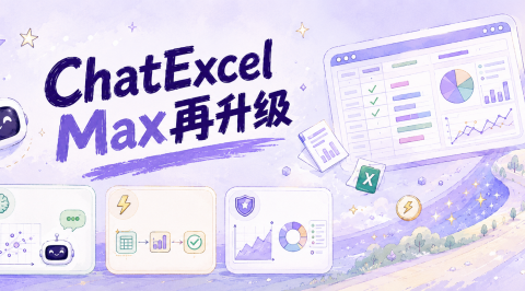 ChatExcel Max再升级：图片、PDF、网页和复杂Excel都能直接分析