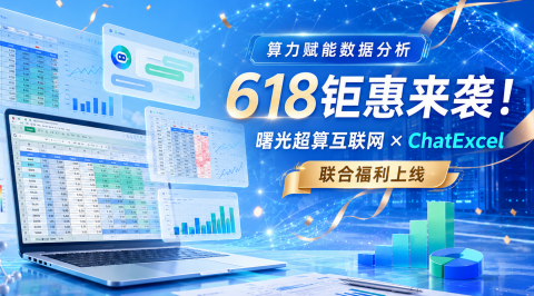 算力赋能数据分析，618钜惠来袭！曙光超算互联网 × ChatExcel 联合福利上线