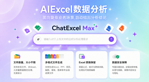 ChatExcel MAX 使用教程：用 AI 高效处理复杂 Excel 数据