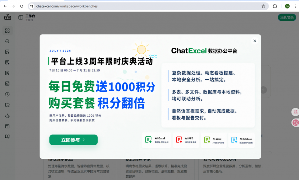 ChatExcel免费送：购任意套餐积分翻倍！每天送1000积分，长相伴老用户直接领50000