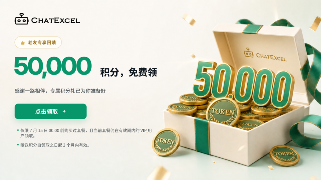 ChatExcel免费送：购任意套餐积分翻倍！每天送1000积分，长相伴老用户直接领50000