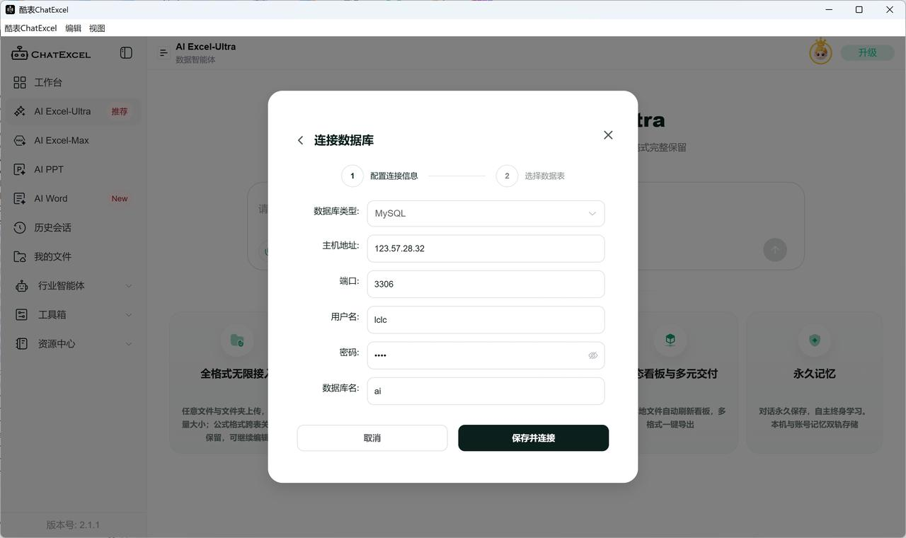 不懂数据库也能完成：ChatExcel数据库配置与连接教程