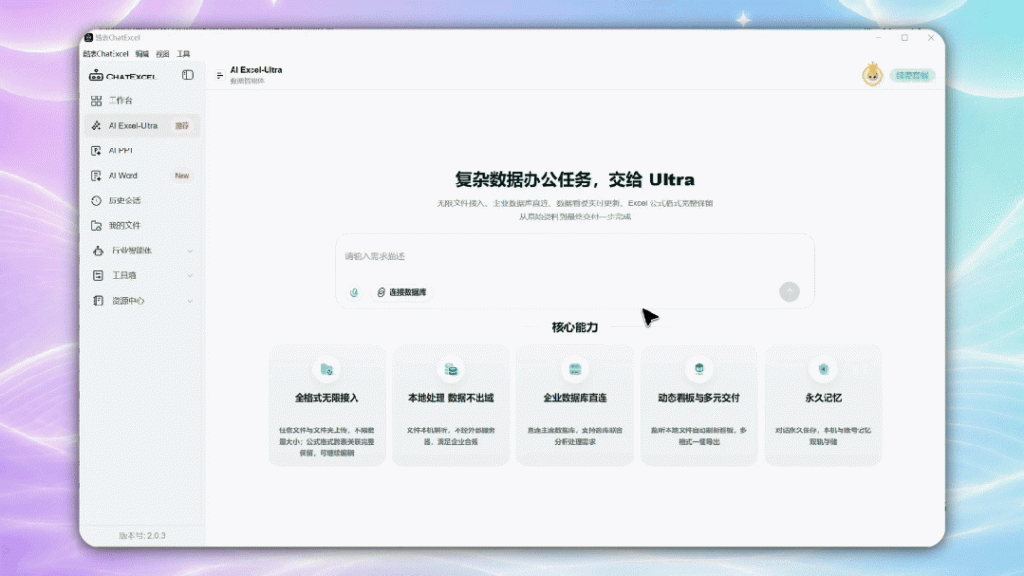 ChatExcel Ultra 桌面版正式上线!本地处理还能长期记忆,可交互看板一问即出