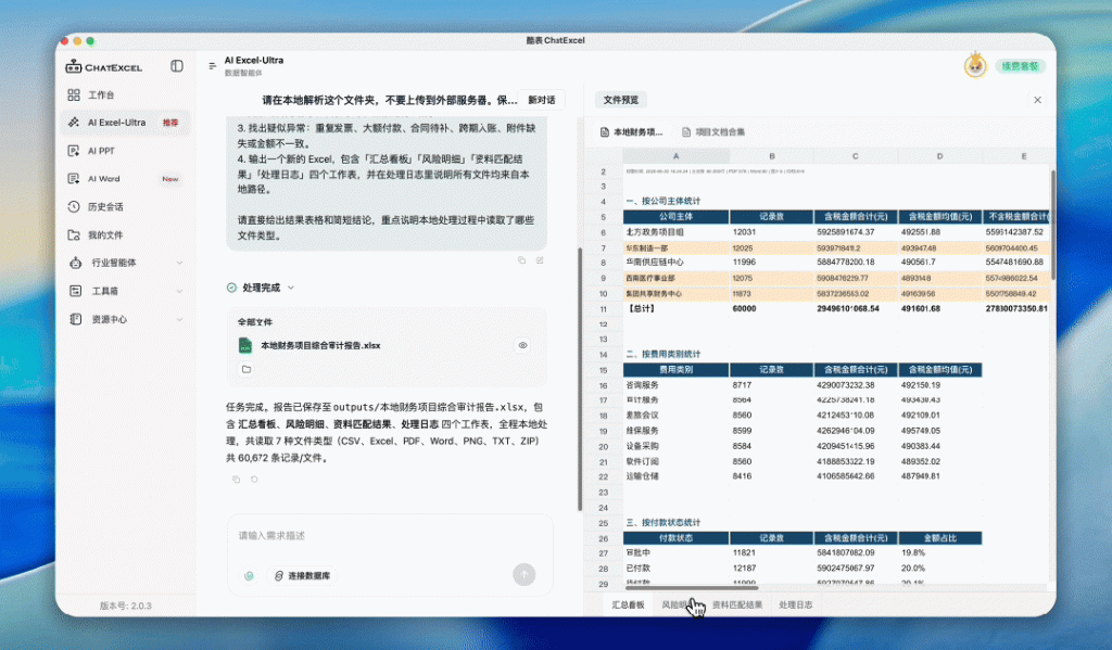 ChatExcel Ultra 桌面版正式上线!本地处理还能长期记忆,可交互看板一问即出