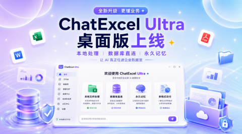 ChatExcel Ultra 桌面版正式上线！本地处理还能长期记忆，可交互看板一问即出
