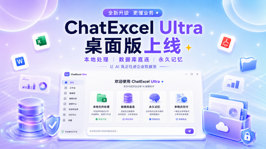 ChatExcel Ultra 桌面版正式上线!本地处理还能长期记忆,可交互看板一问即出