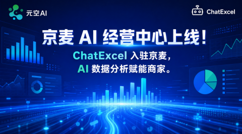 京麦 AI 经营中心正式上线，ChatExcel 入驻 AI 工具市场，一站式 AI 数据分析赋能京东商家！