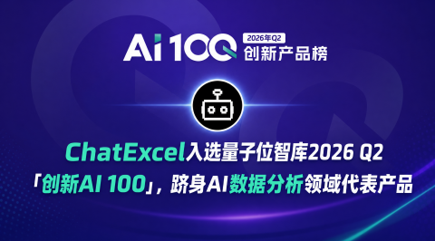 ChatExcel入选量子位智库2026 Q2「创新AI 100」，跻身AI数据分析领域代表产品