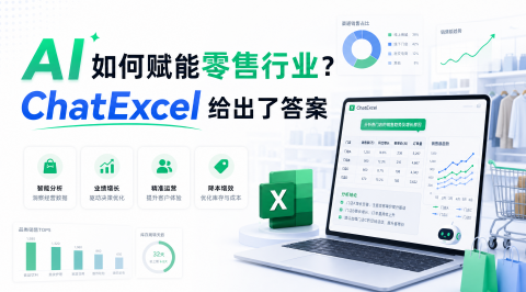 AI如何赋能零售行业？ChatExcel给出了答案