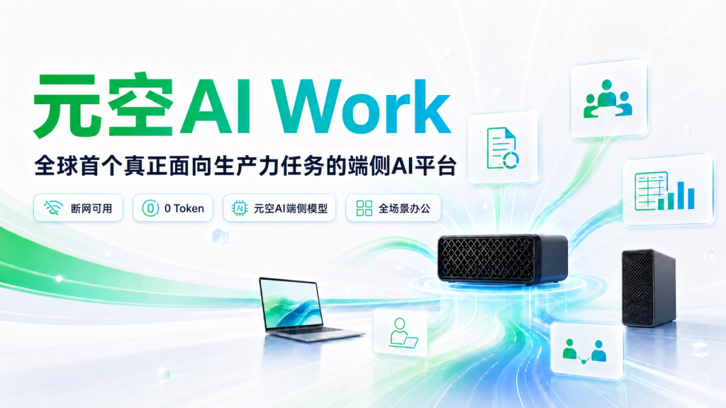 【元空AI Work】全球首个支持完全离线断网的全场景AI办公平台,内测开启!