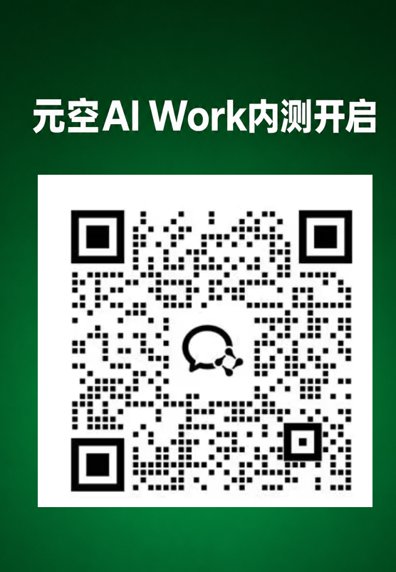 【元空AI Work】全球首个支持完全离线断网的全场景AI办公平台,内测开启!