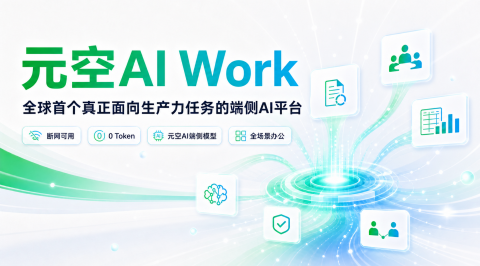 【元空AI Work】全球首个支持完全离线断网的全场景AI办公平台，内测开启！