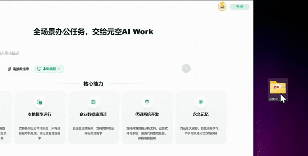 【元空AI Work】全球首个支持完全离线断网的全场景AI办公平台,内测开启!