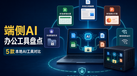 端侧AI办公工具盘点：元空AI等5款端侧AI工具，离线办公与文件处理能力对比