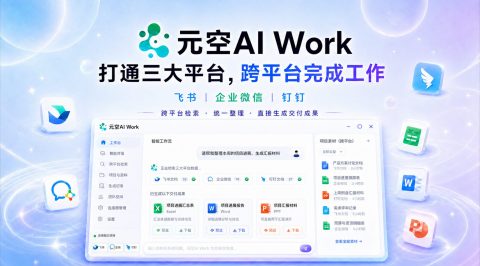 元空AI Work打通飞书、企业微信和钉钉，跨平台资料接入同一个工作流
