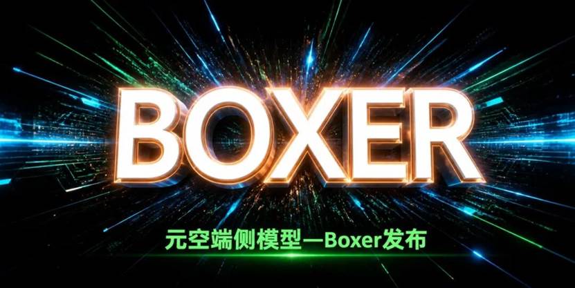 元空智能发布 Boxer 模型，携手惠普推动端侧AI落地办公与科研