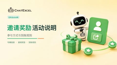 元空ChatExcel 邀请奖励活动说明：参与方式与使用规则