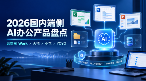 2026国内端侧AI办公产品盘点：元空AI Work、天禧、小艺与 YOYO 怎么选？