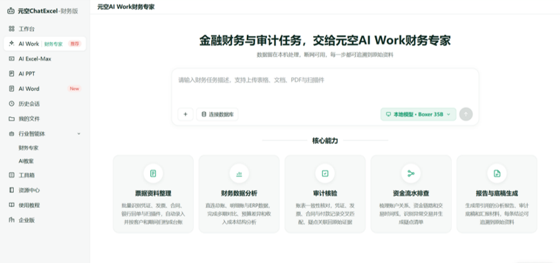 敏感财税数据怕外泄？元空 AI 财务工作站，数据不出本地，智能核票、查账、自动出报告