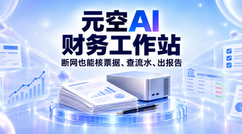 敏感财税数据怕外泄？元空 AI 财务工作站，数据不出本地，智能核票、查账、自动出报告