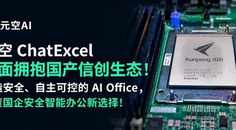 元空ChatExcel全面支持国产信创生态！打造安全、自主可控的AI Office，赋能国资国企安全智能办公